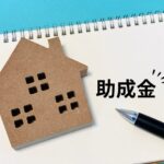 戸建ての模型と助成金・補助金